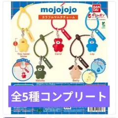 mojojojo カラフルマルチチャーム　全5種コンプリート
