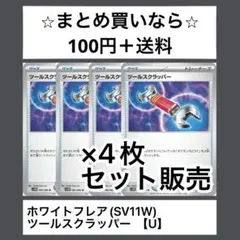 ホワイトフレア(SV11W) ツールスクラッパー　U x4枚