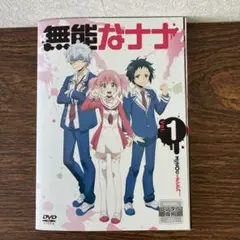 【全巻セット】無能なナナ 全巻 DVD
