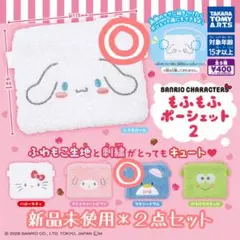 新品未使用◇サンリオ　もふもふポーシェット2 シナモロール、タキシードサム