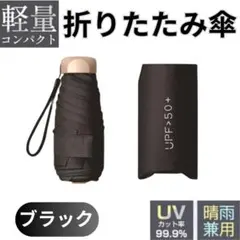 折りたたみ傘 コンパクト 黒 晴雨兼用 軽量 日傘 収納ケース付 UVカット