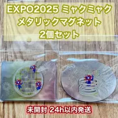 EXPO2025 ミャクミャク メタリックマグネット2個セット 公式