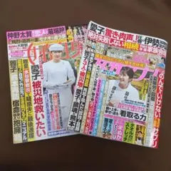 女性週刊誌2冊セット 女性セブン 女性自身