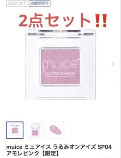 muice ミュアイス うるみオンアイズ SP04 アモレピンク限定