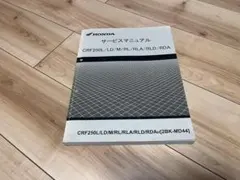 CRF250L CRF250RALLY MD44 サービスマニュアル CRF250L（2BK-MD44）に適合する｜サービスマニュアルの商品一覧