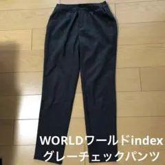 インデックス　チェック　パンツお買い得ワールドWORLD indexグレーのサムネイル