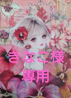 きなこ様専用ページ