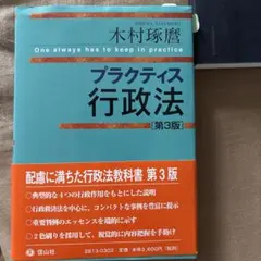 プラクティス 行政法 [第3版]