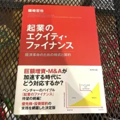 起業のエクイティ・ファイナンス 経済革命のための株式と契約