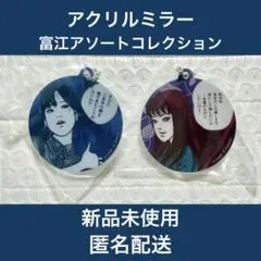 富江アソートコレクション B賞 アクリルミラーチャーム 2個 伊藤潤二 ①