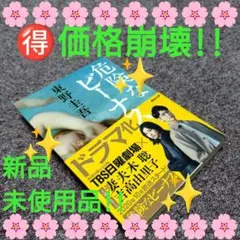 ♦【価格崩壊!!】東野 圭吾…小説『危険なビーナス』新品・未使用品