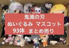 アニメグッズ 鬼滅の刃 ぬいぐるみ マスコット 大量 まとめ売り 93体セット
