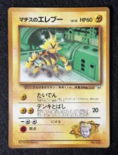 「マチスのエレブー」ポケモンカード「コロコロコミック」98年８月号（旧裏）