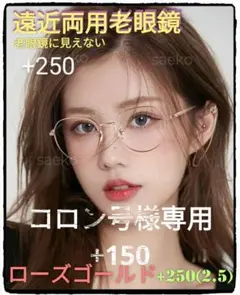 コロン号様専用 +150(+2.5)【遠近両用老眼鏡】【ローズゴールド】老眼鏡