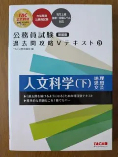 公務員試験 過去問題攻略 Vテキスト 21
