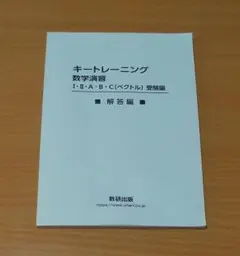 キートレーニング 数学演習Ⅰ.Ⅱ.A.B.C 解答編
