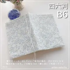 【B6・四六判】ミントグリーン　花柄　手帳カバー　ノートカバー　ブックカバー