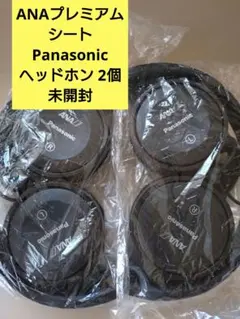 新品未開封！2個 ANA プレミアムシート Panasonic ヘッドホン 有線