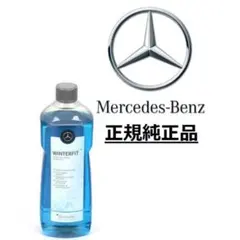Mercedes-Benz 純正 ウォッシャー液 2本のサムネイル