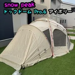 スノーピーク ドックドームPro.6 アイボリー　ドームテントのサムネイル