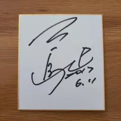 三ヶ島かな　直筆サイン【ミニ色紙】