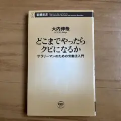 どこまでやったらクビになるか