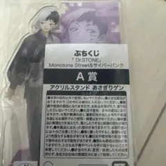 Dr.STONE プチくじ　あさぎりゲン