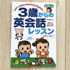 【CD付・動作確認済】3歳からの英会話レッスン 幼児英語教材のサムネイル