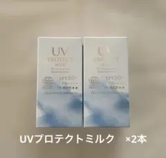 UVプロテクトミルク 2本のサムネイル