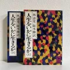 人生をいかに生きるか (上)(下) 林語堂