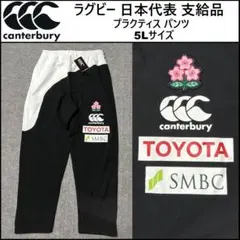 5Lサイズ カンタベリー ラグビー 日本代表 支給品 パンツ R1520J 併 5Lサイズ カンタベリー ラグビー 日本代表 支給品 パンツ R1520J 併