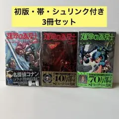 初版）運命の巻戻士 1〜6巻セット 帯、シール付き - メルカリ