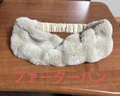 ❤最終売り切り特価❤ ファーターバン