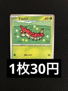 ケムッソ　ノーマル　在庫1 ポケカ