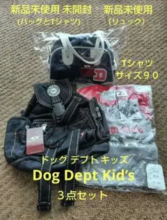 新品未使用ドッグデプトDogDeptKid’sバッグTシャツリュック３点セットのサムネイル