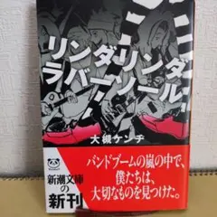 リンダリンダラバーソール