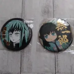 鬼滅の刃無一郎・冨岡義勇 缶バッジ 2個セット