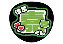 timelesz 原嘉孝くん うちわ文字 文字うちわ 名前うちわ