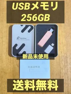 アプリ不要 256GB USBメモリ 写真直接保存