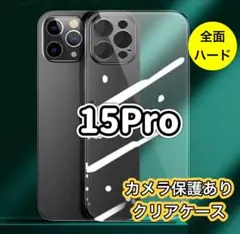 (即購入OK)カメラ保護つきクリアケース(15Pro)