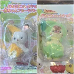 シルバニアファミリー どきどきコレクション 赤ちゃんフルーツパーティー