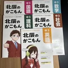 北辰のかこもん 中3 2022年度北辰テスト過去問題集