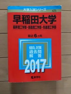 2017年版 早稲田大学(基幹理工学部・創造理工学部・先進理工学部)