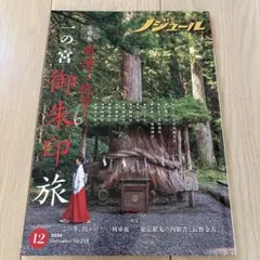 ノジュール 2024年12月号