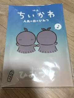 映画ちいかわ 人魚の島のひみつ 入場者特典 第5弾
