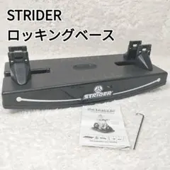 はくほう様専用STRIDER スタンド ストライダー ロッキングベース