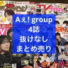 テレビ誌 Aぇ! group 4誌 まとめ売り