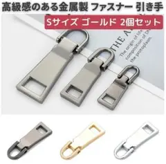 2個セット チャック ファスナー 交換用 プルタブ　小 ゴールド　Z109