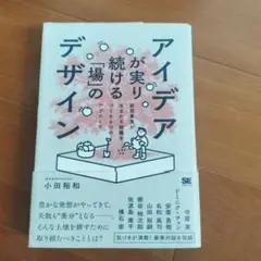 アイデアが実り続ける「場」のデザイン 新規事業が生まれる組織をつくる6つのアプ…