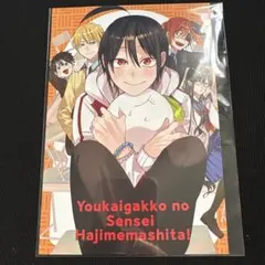 2026年最新】妖怪学校の先生はじめました! ポストカードの人気アイテム